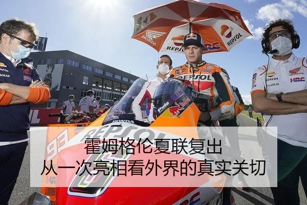 霍姆格伦夏联复出 从一次亮相看外界的真实关切